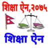 Nepali Shikshya Ain 2075शिक्षा ऐन, २०७५ icon