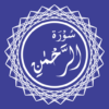 Surah Rahman icon