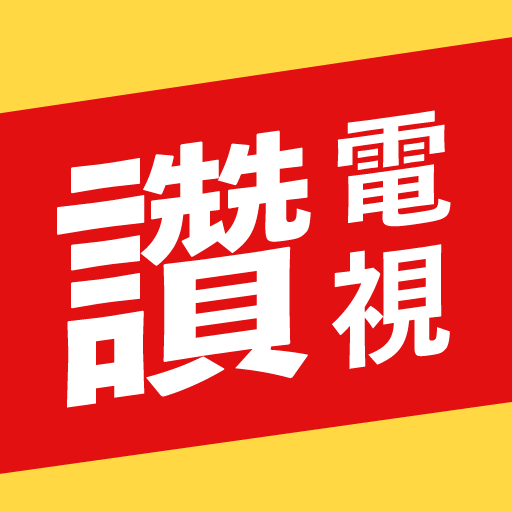 有夠讚電視—看連續劇、聽音樂、看影片、讀新聞，Line給好友超方便 icon