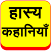 Hasya Kahaniyan Hindi Jokes icon