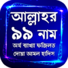 আল্লাহর ৯৯ নাম অর্থ ফজিলত দোয়া ও আমল সহ হাদিস icon