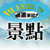 bluezz旅遊筆記本 台灣景點住宿美食收錄 icon