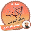 surah kahf yassin al jazairi offline icon