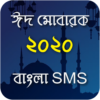 Eid Mubarak SMS ~ ঈদের এসএমএস Eid er sms 2020 icon