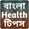 Bengali Health Tips icon