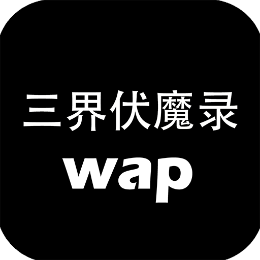 三界伏魔录: 证道wap暗黑纯文字修真游戏 icon