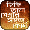 হিন্দি ভাষা শিক্ষা Learn Hindi in Bangla icon