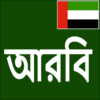 Learn Arabic From Bangla icon