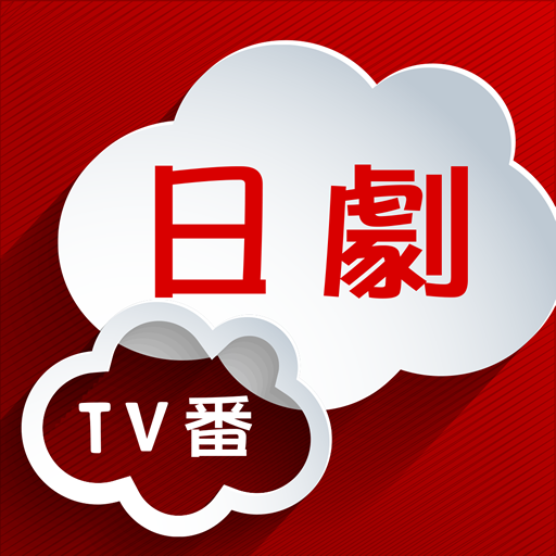 日劇TV番 icon