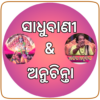 Odia Sadhu Bani Odia Nitibani icon