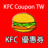 台灣肯德基優惠券 KFC COUPON APP icon