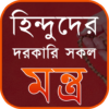 হিন্দুদের দরকারি সকল মন্ত্র icon