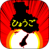 ひょうごのやぼう icon