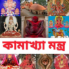 কামাখ্যা মন্ত্র Kamakhya Mantra icon