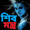 শিব মন্ত্র Shiv Mantra icon