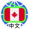 Canada Chinese Radio 加拿大中文電台 icon