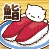 Neko Sushi2 Conveyor belt sushi cat game icon