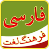 Persian Dictionary فرهنگ لغت فارسی icon