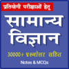 General Science in Hindi – Study Notes & MCQ icon