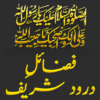 Fazail e Drood Shareef Urdu icon