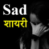 Sad Shayari Hindi 2024 icon