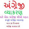 English Grammar in Gujarati icon