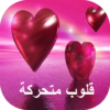 صور قلوب متحركة icon