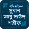 আবু দাউদ শরীফ ~ Abu daud shari icon