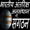 Indian Space Research Organization GK in Hindi icon