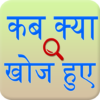 Discovery and Invention Hindi icon