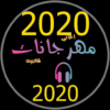 أغاني مهرجانات 2020 بدون نت icon