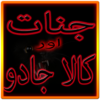 Jinnat Aur Kala Jadu In Urdu icon