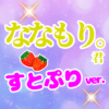 クイズforななもりくん　すとぷりリーダーのファン診断検定 icon