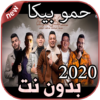 أغاني حمو بيكا بدون نت Hamo Bika 2020 icon