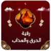 رقية الحرق والعذاب خالد الحبشي icon