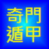 奇門遁甲 icon