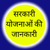 Sarkari Yojana Ki Jankari icon