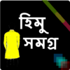 হিমু সমগ্র (হুমায়ন আহমেদ) icon