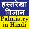 Palmistry in Hindi (Hastrekha vigyan) icon