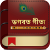 Bhagavad Gita (ভগবত গীতা) in Bengali & Gita Saar icon