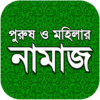 নামায শিক্ষা icon