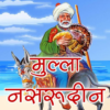 Mulla Nasruddin Hindi icon