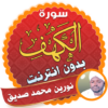 surah kahf Nourin Mohamed Seddik offline icon