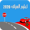 Siya9a Maroc 2020 تعليم السياقة icon