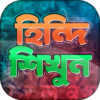 হিন্দি ভাষা শিক্ষা Learn Hin icon