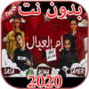 مهرجانات و أغاني سامر المدني بدون نت 2020 icon