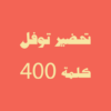 امتحان التوفل 400 كلمة مهمة icon