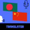 Bangla Chinese Translator icon