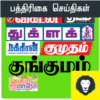 Tamil Weekly Monthly Magazines icon