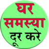 Ghar Samasya Dur Kare icon